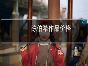 陈伯希作品价格