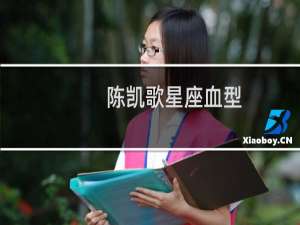 陈凯歌星座血型