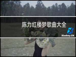 陈力红楼梦歌曲大全