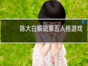 陈大白解说第五人格游戏