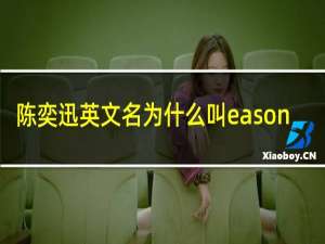 陈奕迅英文名为什么叫eason