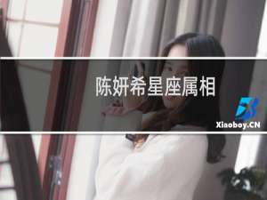 陈妍希星座属相