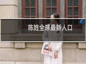陈姓全球最新人口