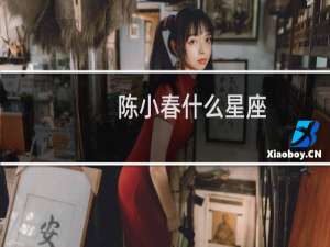 陈小春什么星座