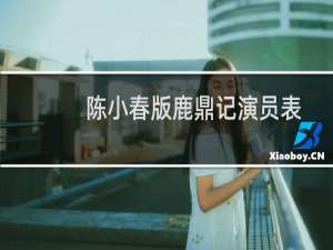 陈小春版鹿鼎记演员表