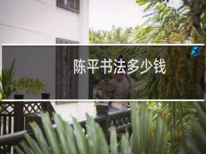 陈平书法多少钱