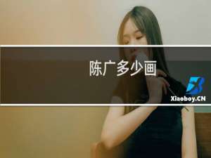 陈广多少画