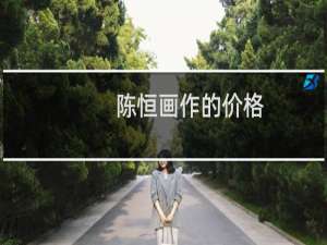 陈恒画作的价格