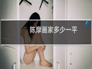 陈摩画家多少一平