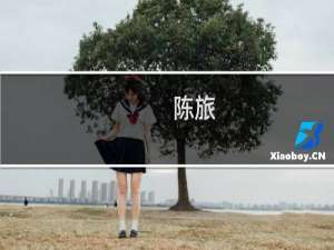 陈旅