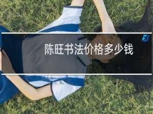 陈旺书法价格多少钱