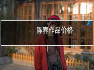 陈春作品价格