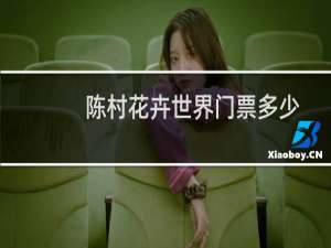 陈村花卉世界门票多少