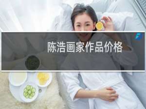 陈浩画家作品价格