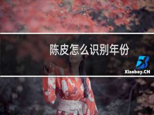 陈皮怎么识别年份