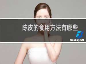 陈皮的食用方法有哪些