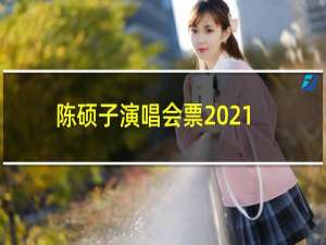 陈硕子演唱会票2021