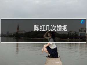 陈红几次婚姻