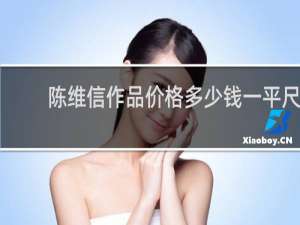 陈维信作品价格多少钱一平尺