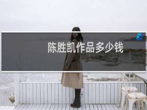 陈胜凯作品多少钱