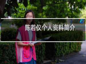 陈若仪个人资料简介