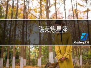 陈荣炼星座