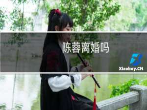 陈蓉离婚吗（陈蓉离过婚吗）