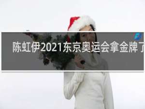 陈虹伊2021东京奥运会拿金牌了吗