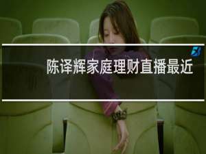 陈译辉家庭理财直播最近