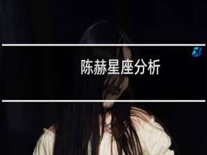 陈赫星座分析