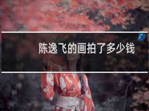 陈逸飞的画拍了多少钱