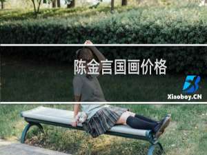 陈金言国画价格