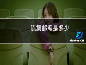 陈集邮编是多少