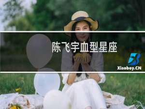陈飞宇血型星座