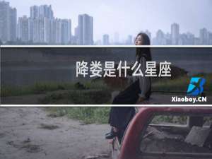 降娄是什么星座