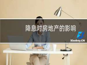 降息对房地产的影响