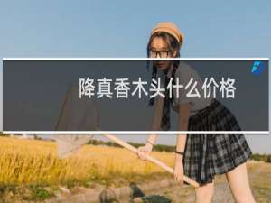 降真香木头什么价格