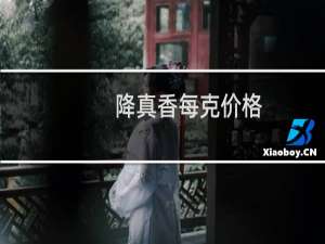 降真香每克价格