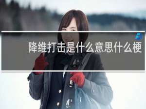 降维打击是什么意思什么梗