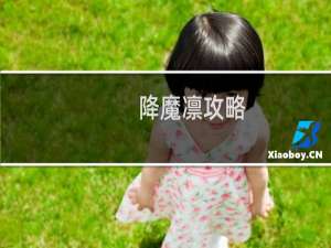 降魔凛攻略