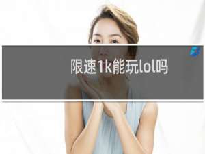 限速1k能玩lol吗