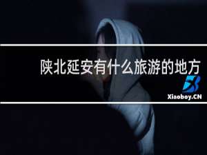 陕北延安有什么旅游的地方