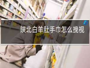 陕北白羊肚手巾怎么挽视频