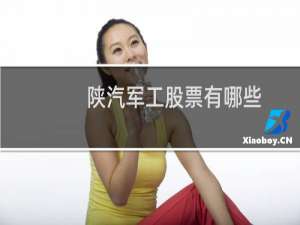 陕汽军工股票有哪些