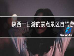 陕西一日游的景点景区自驾游