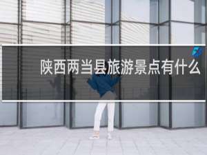 陕西两当县旅游景点有什么
