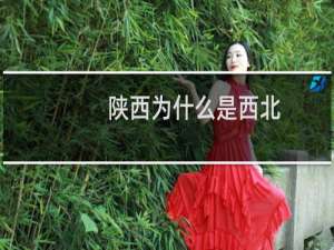 陕西为什么是西北