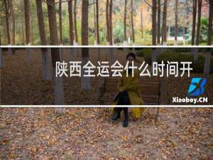 陕西全运会什么时间开
