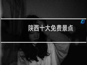陕西十大免费景点