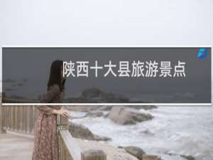 陕西十大县旅游景点